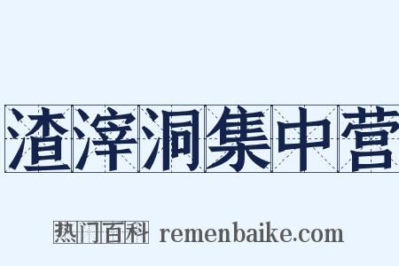 渣滓洞集中营是什么意思的图片
